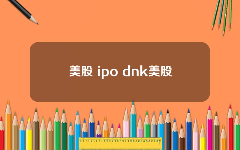 美股 ipo dnk美股